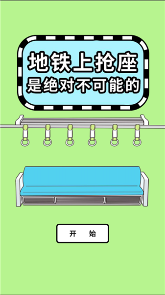 地铁上抢座是绝对不可能的汉化版截图1
