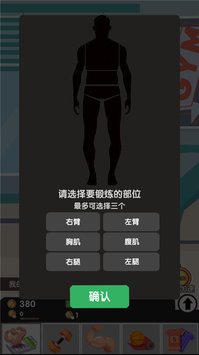 猛男养成记手机版截图4