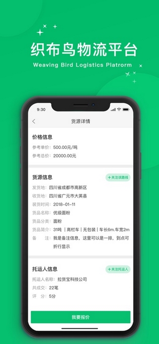 织布鸟承运人截图1