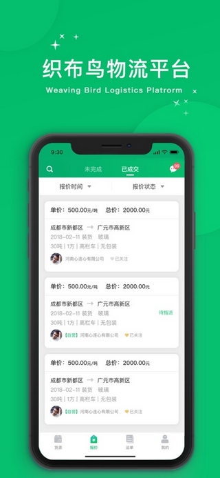 织布鸟承运人截图4