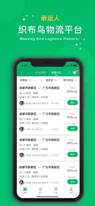 织布鸟承运人截图2