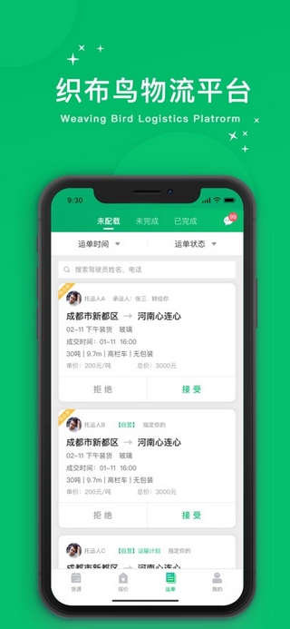 织布鸟承运人截图3