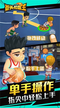 街头扣篮王截图3