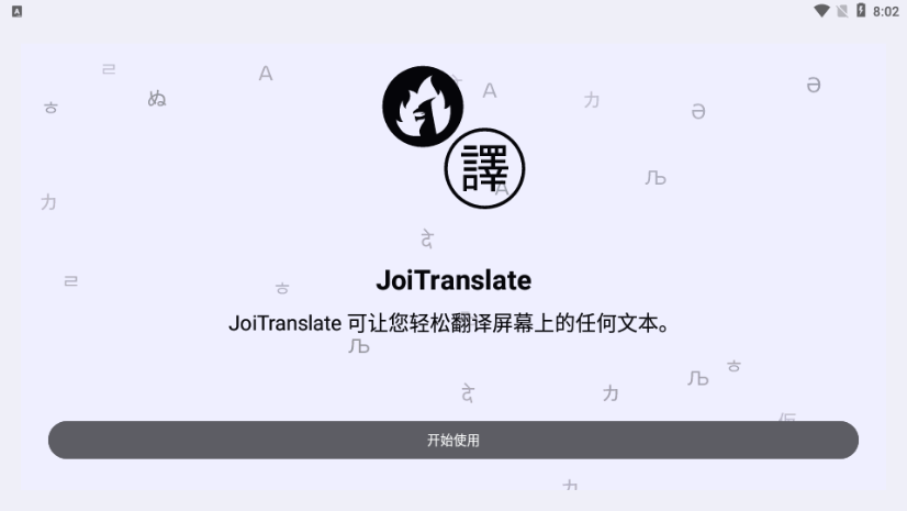 joitranslate翻译器截图1