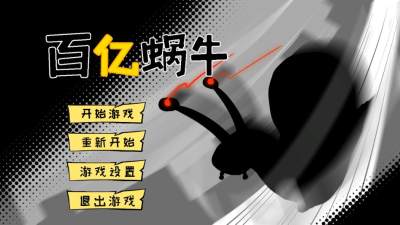 百亿蜗牛游戏截图1