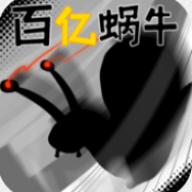百亿蜗牛游戏