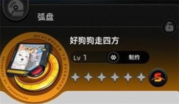 异环弧盘好狗狗走四方效果介绍