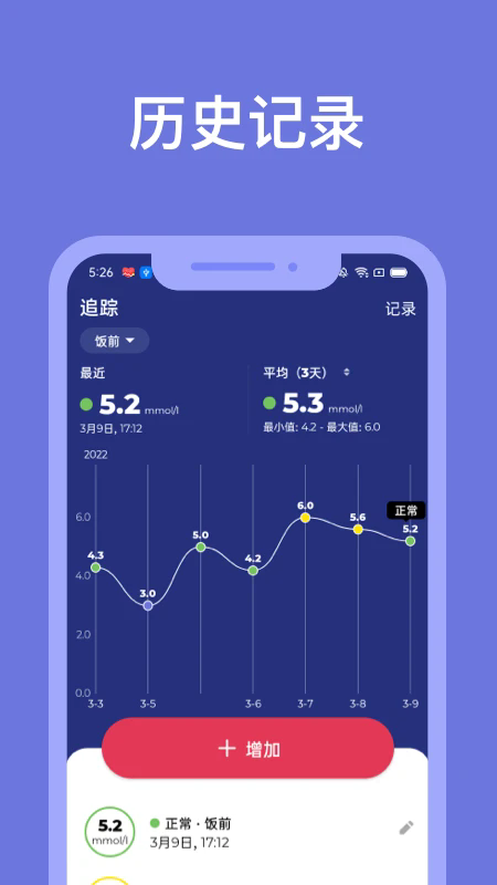 血糖小管家截图4