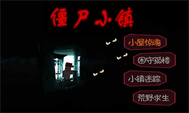 僵尸小镇生存危机1