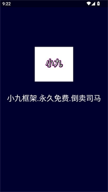 小九框架截图1