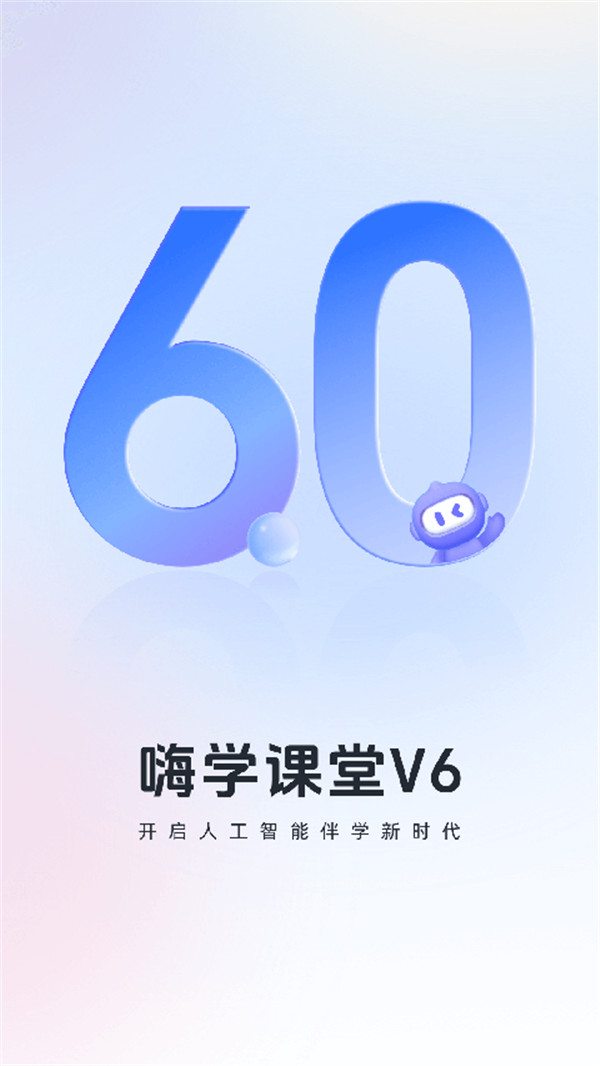 嗨学课堂截图3