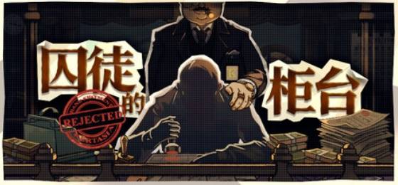 囚徒的柜台试玩实测,带你10分钟上手