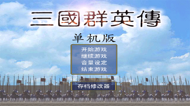三国群英传手机版截图1