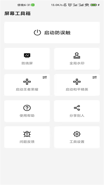 屏幕工具箱app截图4