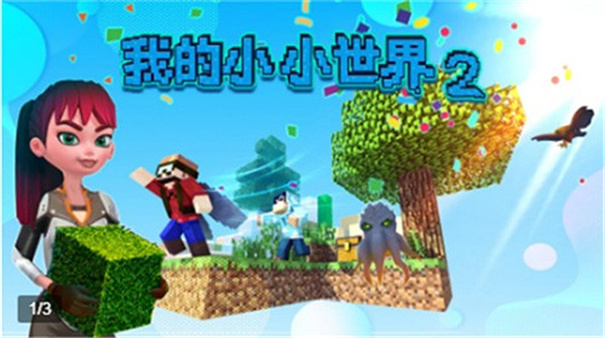 我的小小世界2截图1