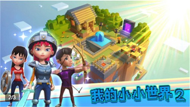 我的小小世界2截图3