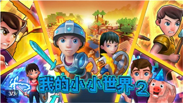 我的小小世界2截图2