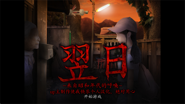 翌日昭和的呼唤中文版截图1