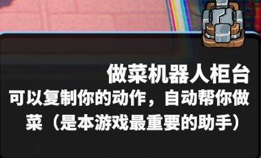 躺着收钱！《怪奇餐厅》自动烹饪机器人操作指南