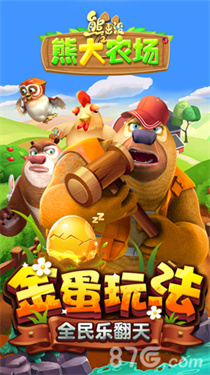 熊出没之熊大农场截图2