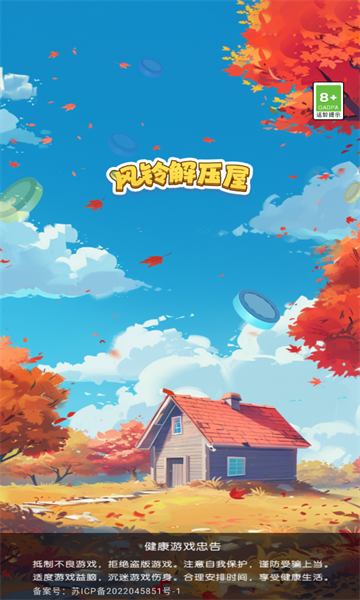 风铃解压屋截图2