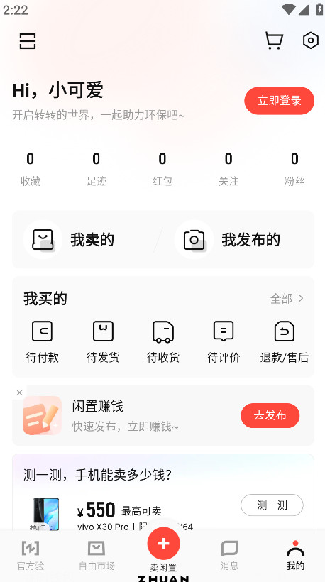 转转二手app3