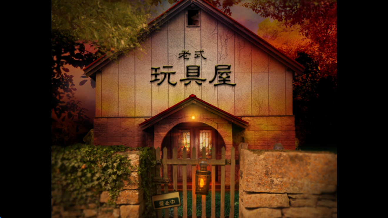 翌日玩具屋的低语3