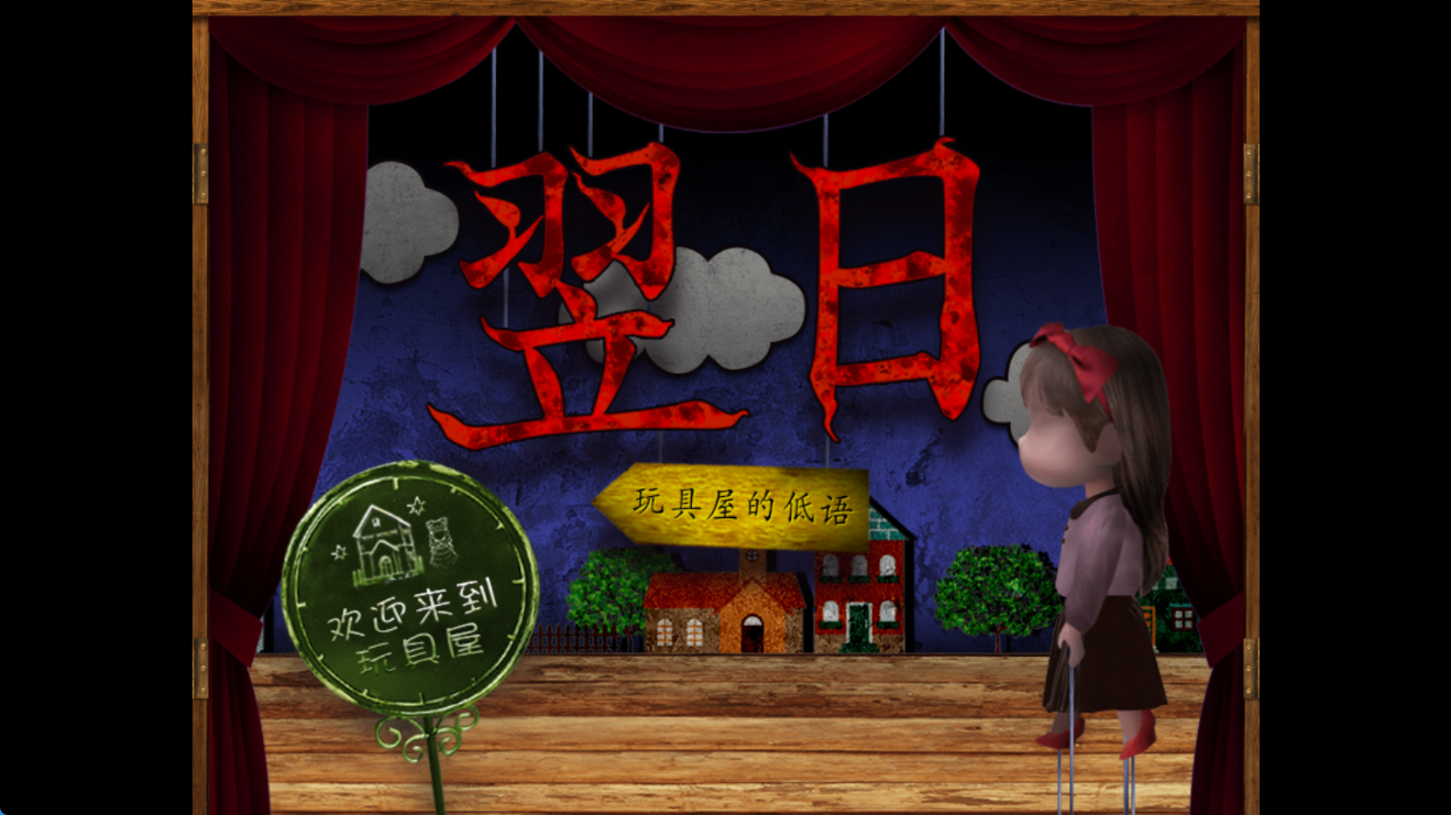翌日玩具屋的低语4