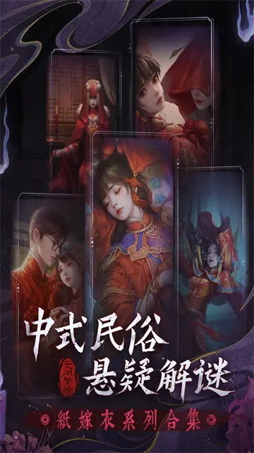 纸嫁衣6千秋魇3