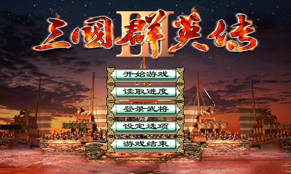 三国群英传3安卓版截图1