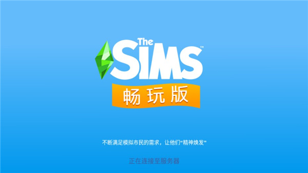 模拟人生畅玩版中文版截图1
