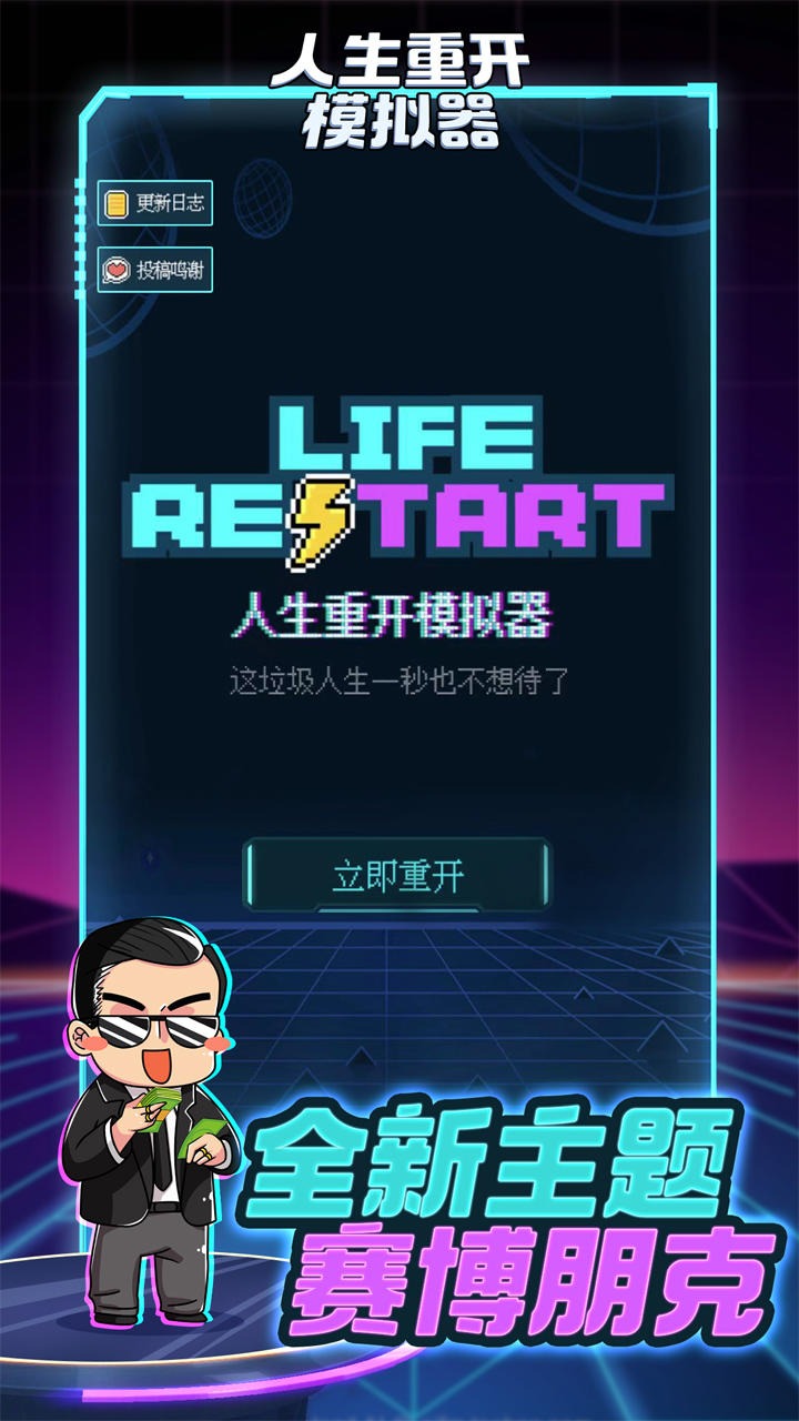 人生重开模拟器手机版截图4