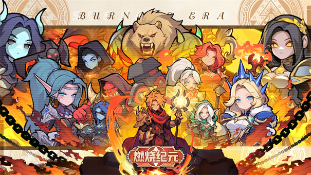 燃烧纪元2