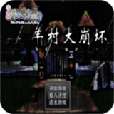 羊村大崩坏