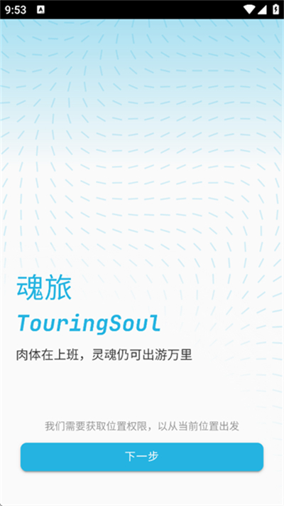 魂旅app1