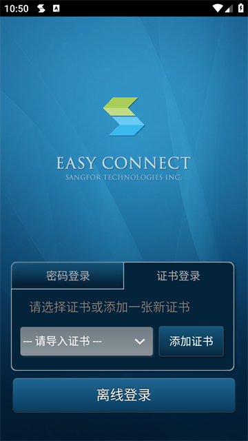 EasyConnect手机版截图2