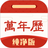 万年历纯净版
