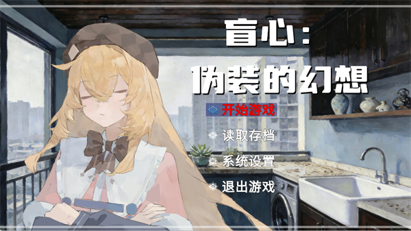 盲心伪装的幻想截图1
