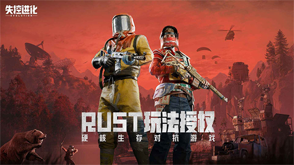 失控进化Rust正版1