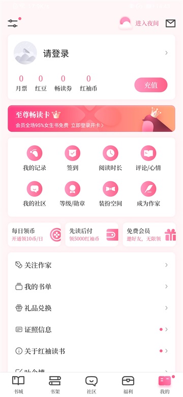 红袖读书app5