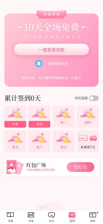 红袖读书app4