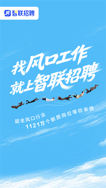 智联招聘App截图1