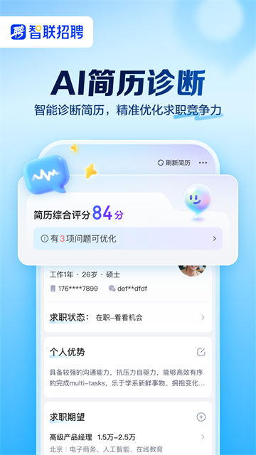 智联招聘App截图3