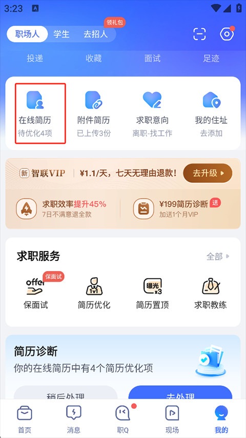 智联招聘App