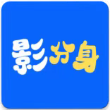 影分身