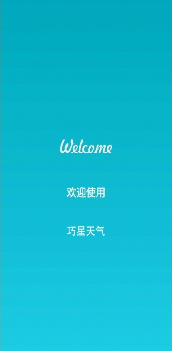 巧星天气截图3