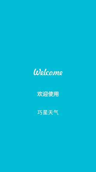 巧星天气