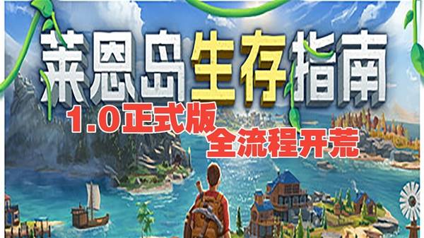 莱恩岛生存指南新手开荒要点全总结