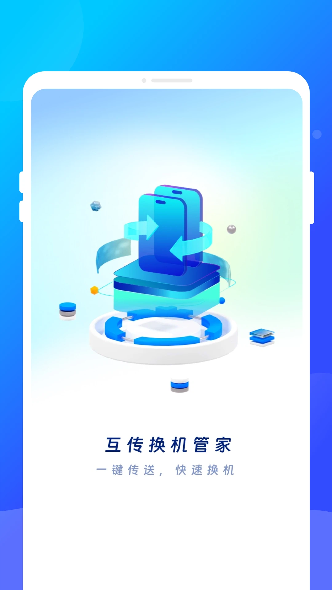 互传换机管家截图4
