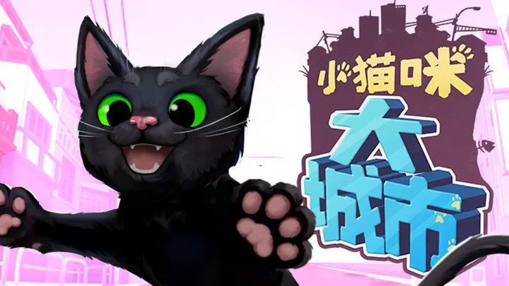 小猫咪大城市游戏截图1
